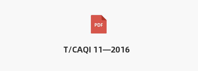 T/CAQI 11—2016